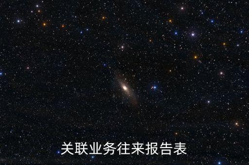 什么是企業(yè)年度關聯(lián)業(yè)務往來報告表，什么是企業(yè)年度關聯(lián)業(yè)務往來