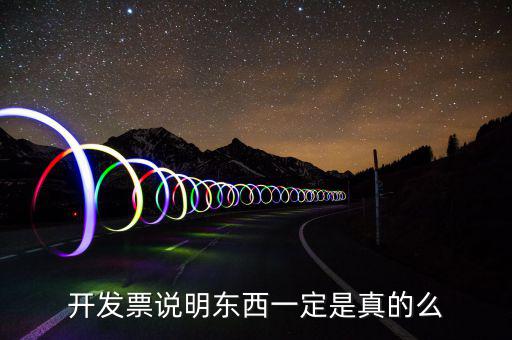 開發(fā)票說(shuō)明東西一定是真的么