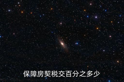 保障性住房需要什么稅，保障性住房建筑單位應(yīng)該繳的建筑稅的稅率是多少稅率