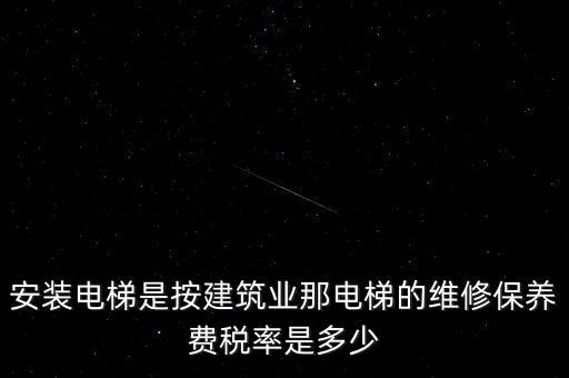 電梯安裝是什么稅點(diǎn)，電梯五方對(duì)講安裝增值稅稅率是多少