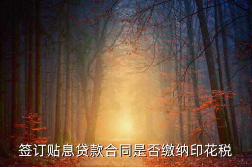 貼息貸款合同為什么免征印花稅，無息貸款合同是否免印花稅