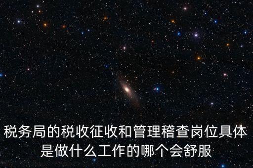 什么叫征收管理科，稅務局里的稅政科和征管科都有哪些功能