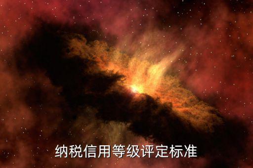 國稅申報(bào)信用評價什么意思，納稅人信用等級自評怎么寫報(bào)國稅