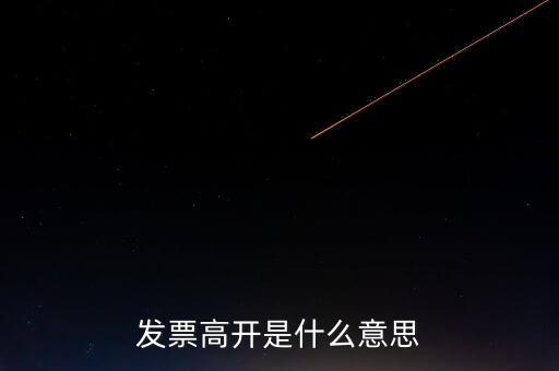 發(fā)票走逃什么意思，發(fā)票高開是什么意思