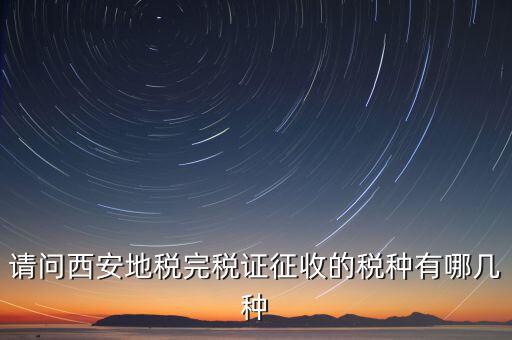 六個(gè)陜西地稅是什么，陜西地稅秦稅系統(tǒng)電子個(gè)稅申報(bào)完成發(fā)票系統(tǒng)輸入管理代碼和所屬時(shí)期