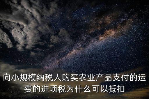 為什么農(nóng)產(chǎn)品可以抵扣進項稅額，購進農(nóng)產(chǎn)品為什么可以抵稅