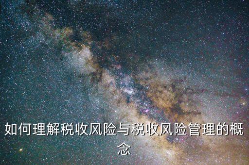 什么是網(wǎng)上稅收風(fēng)險(xiǎn)，如何從會(huì)計(jì)報(bào)表中發(fā)現(xiàn)稅收風(fēng)險(xiǎn)