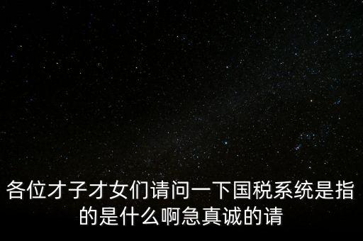 國稅系統(tǒng)三師是什么，什么是三師七尊