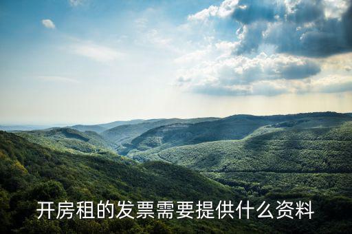 房租開票需要些什么資料，開房租的發(fā)票需要提供什么資料