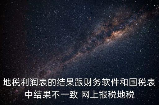 為什么地稅的圖片一直說(shuō)不對(duì)，地稅的時(shí)候?yàn)槭裁催@樣