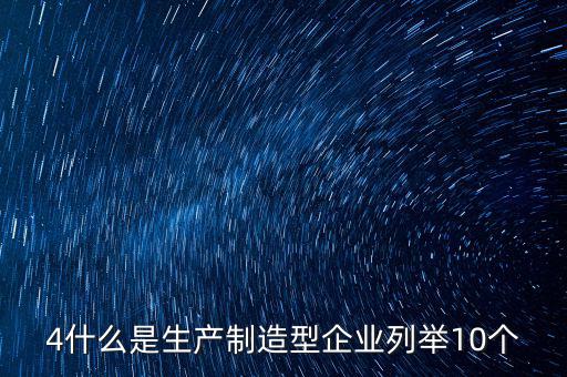 列名生產企業(yè)是什么，什么是生產型企業(yè)