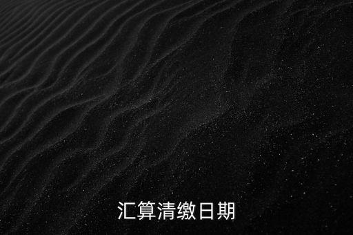 匯算清繳什么時(shí)候做，個(gè)人所得匯算清繳辦理時(shí)間