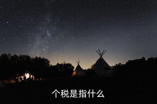個(gè)稅特定行業(yè)指的是什么行業(yè)，企業(yè)所得稅特定業(yè)務(wù)是什么意思