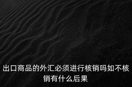 外出經(jīng)營(yíng)證明不核銷(xiāo)有什么后果，對(duì)外出經(jīng)營(yíng)許可證明的核銷(xiāo)有何規(guī)定