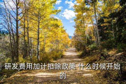 加計(jì)扣除什么時(shí)候扣除，殘疾人工資加計(jì)扣除工資時(shí)間怎么算是算2010年2月到2011年1月呢