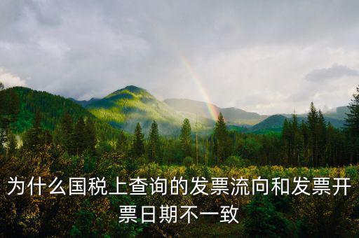 通用稅票流向不符是什么原因，單位上發(fā)票入帳時發(fā)現(xiàn)發(fā)票流向不相符就把原發(fā)票退給對方了稅務(wù)