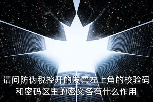 發(fā)票查驗有什么作用，認(rèn)證和驗票有什么關(guān)系嗎目的是什么認(rèn)證對開票有什么影響