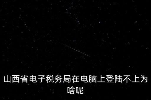 為什么電子稅務(wù)登錄失敗，是怎么解決的呢就是地稅網(wǎng)站登錄后說登錄失敗原因是無此用戶名