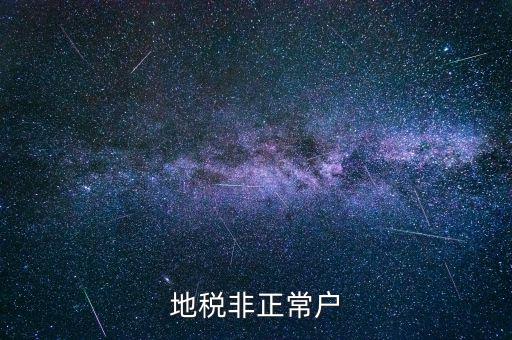 什么情況被地稅認(rèn)定非正常戶，地稅非正常戶