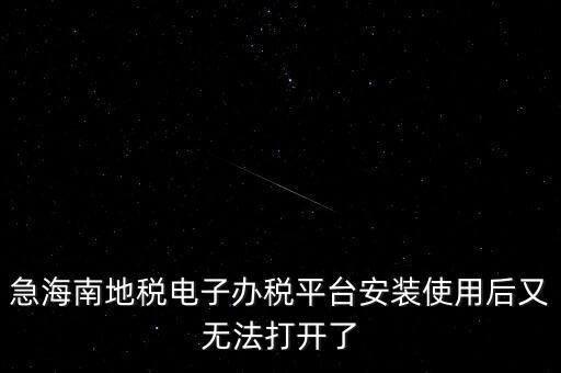 地稅軟件為什么打不開，為什么地稅網(wǎng)老打不開