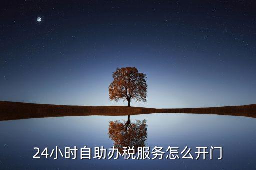 自助辦稅是什么，湖北地稅自助辦稅系統(tǒng) 外網納稅人什么意思