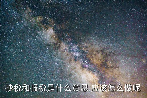 稅務(wù)抄報(bào)是什么意思，請(qǐng)問每月抄稅和報(bào)稅各是什么意思