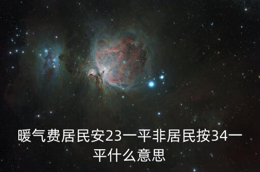 非居民項目什么意思，居民戶和非居民戶是什么意思