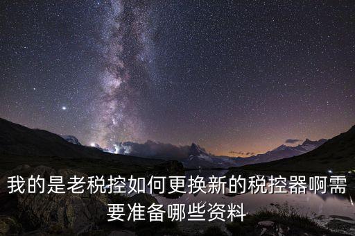 稅控升級(jí)帶什么資料，去國稅稅控盤升級(jí)需要帶哪些材料