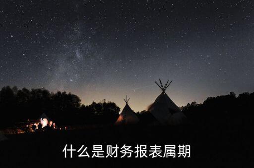什么是征期什么是屬期，什么是財務報表屬期