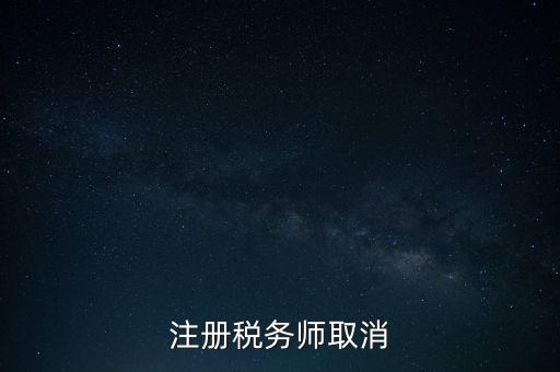 稅務(wù)師為什么要取消，為何房產(chǎn)經(jīng)紀(jì)人與注冊(cè)稅務(wù)師取消