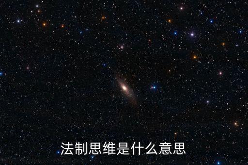 稅收法治思維是什么意思，法制思維是什么意思