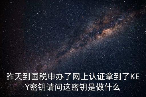 電子鑰匙國稅默認(rèn)密碼是什么，稅務(wù)電子鑰匙口令是統(tǒng)一嗎