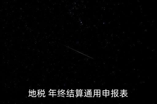 地稅通用申報(bào)表是什么意思，地稅 年終結(jié)算通用申報(bào)表