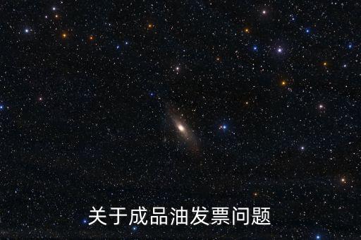 關于成品油發(fā)票問題