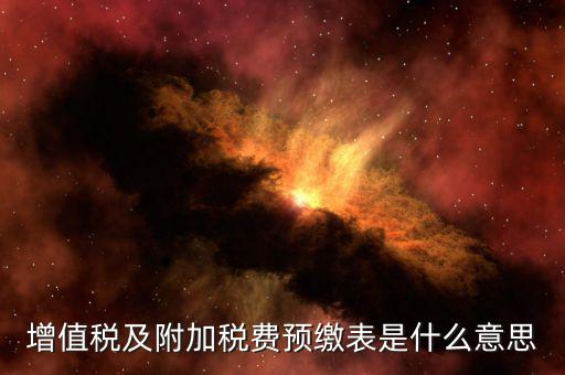 增值稅預(yù)繳表是什么，預(yù)繳增值稅如何填表