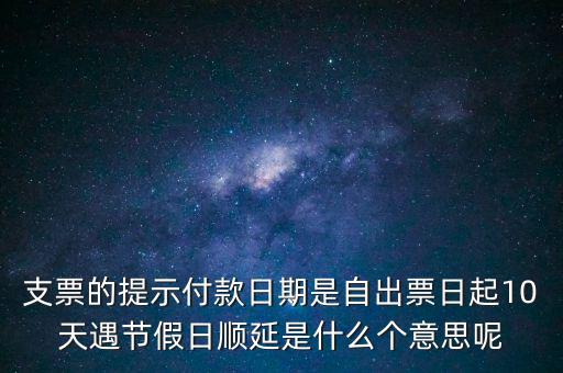 順延期限什么意思，順延是什么意思是指從合同生效開始算時(shí)間嗎