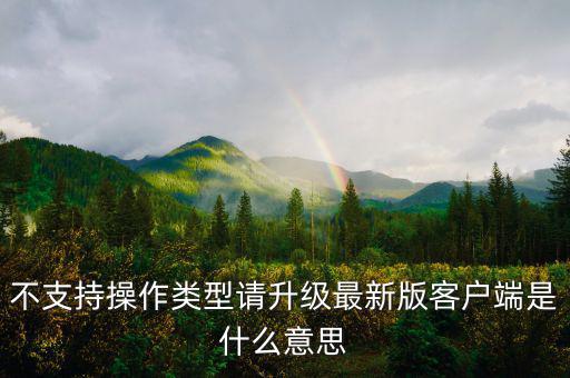 深圳國稅升級(jí)版客戶端是什么意思，不支持操作類型請升級(jí)最新版客戶端是什么意思