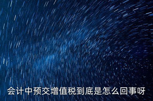 為什么預繳增值稅稅款，輔導期增購增值稅發(fā)票為什么要預繳