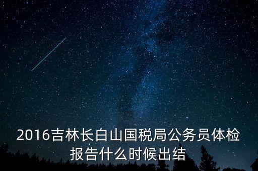 吉林省地稅局體檢有什么，2009年吉林省吉林市地稅局公務(wù)員面試通知哪里可以看到
