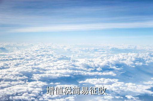 增值稅簡易計征是什么，增值稅簡易征收