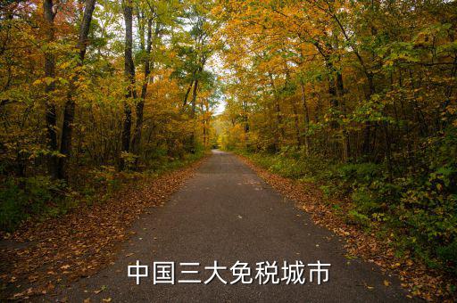 中國四個(gè)免稅是叫什么時(shí)候，中國的四大稅收