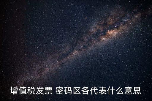 河南發(fā)票密碼是什么，發(fā)票開票系統(tǒng)KEY是什么