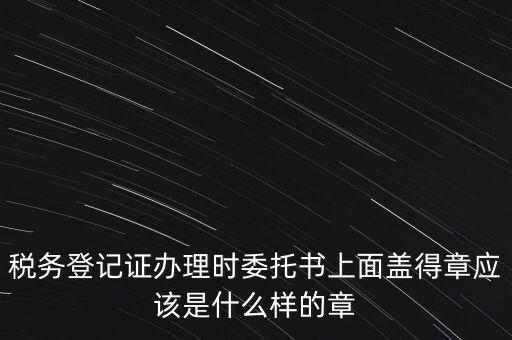 稅務章是什么樣子的，增值稅專用發(fā)票章是什么樣的