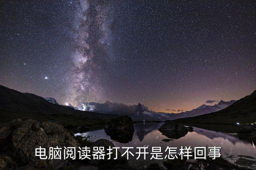 為什么國稅電子閱讀器打不開，閱讀器打不開怎樣辦