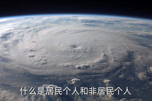 什么叫非居民個人免稅，非居民納稅義務人是什么意思