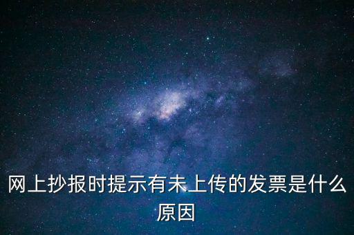 為什么歷史發(fā)票有張未上傳，開完發(fā)票關(guān)閉的時候總顯示有未上傳發(fā)票怎么回事