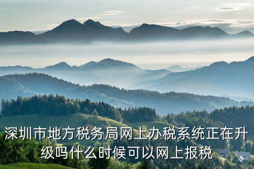 深圳國稅升級(jí)版客戶端是什么，深圳國稅網(wǎng)舊版網(wǎng)址是什么