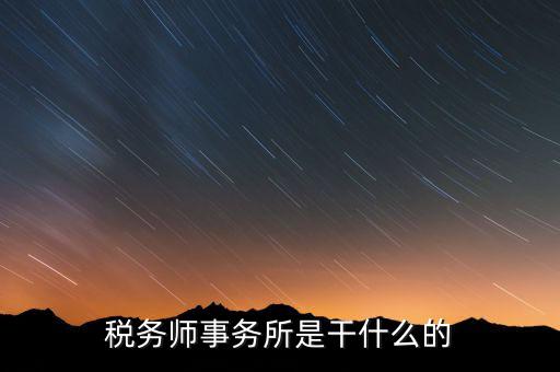 稅務師事務所資質(zhì)指什么，稅務師事務所執(zhí)業(yè)證