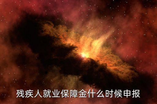 殘疾人保障金最晚什么時(shí)候申報(bào)，今年是交去年的殘保金 最晚什么時(shí)候交 本單位在海淀沒有殘疾