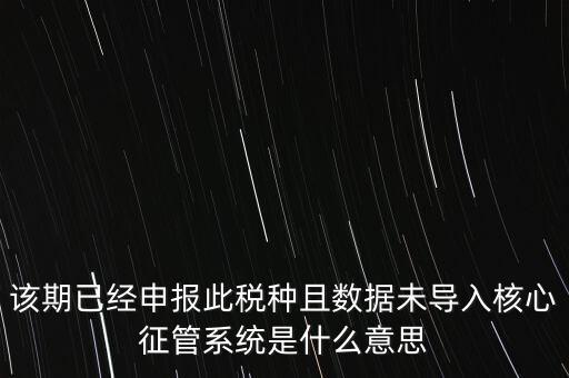 國(guó)稅已申報(bào)未導(dǎo)入什么意思，小姑規(guī)模納稅人申報(bào)后出現(xiàn)已申報(bào)等待導(dǎo)入是什么意思